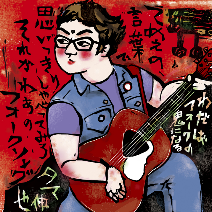わだばフォークの鬼になる