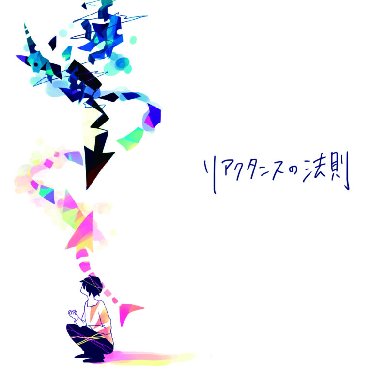 リアクタンスの法則