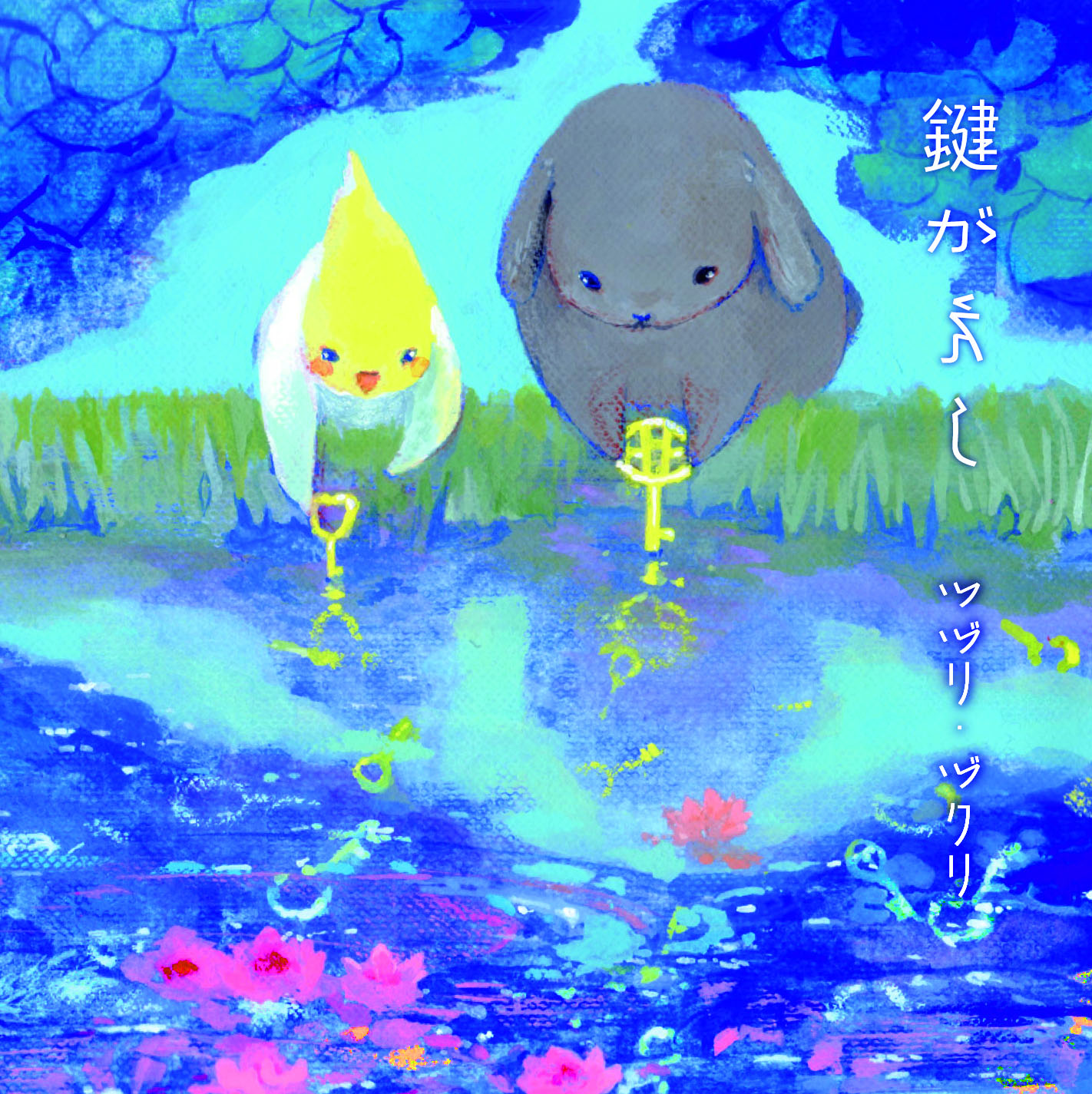 鍵がえし