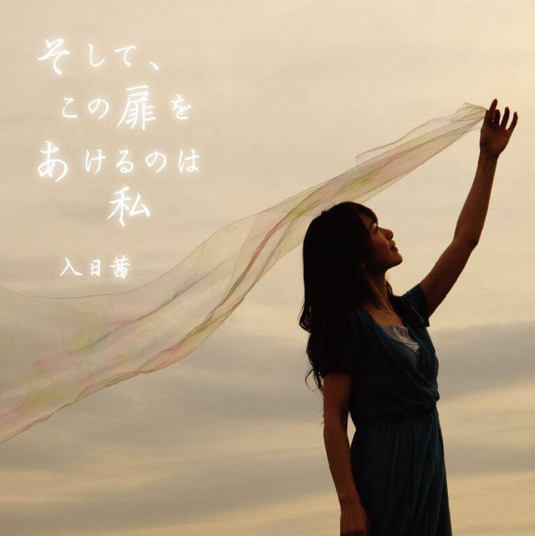 そして、この扉をあけるのは私