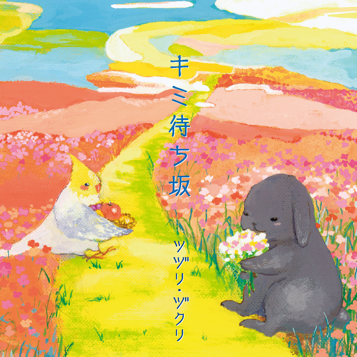 キミ待ち坂