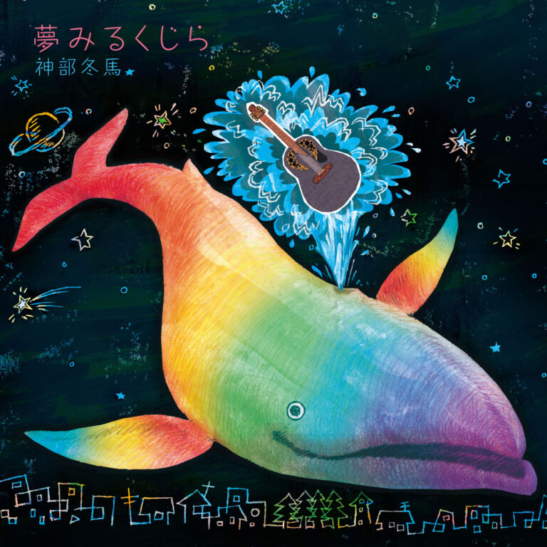 夢みるくじら