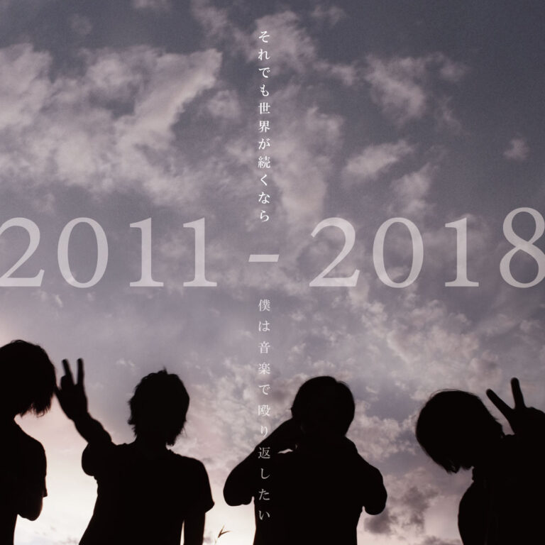 ALL TIME BEST ALBUM 2011-2018「僕は音楽で殴り返したい」