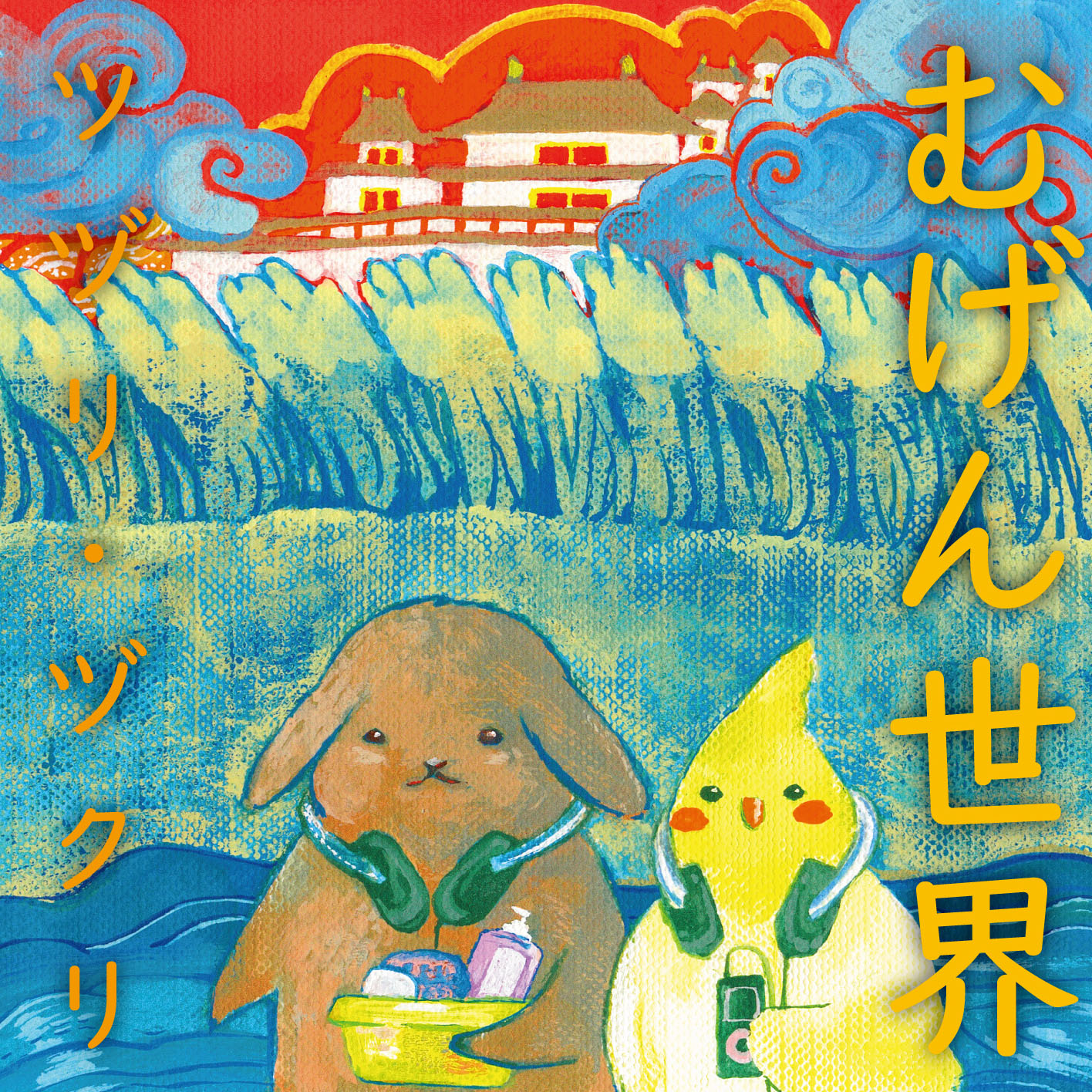 むげん世界