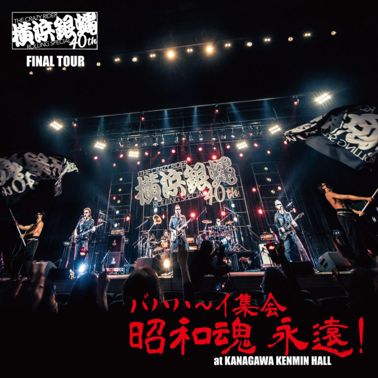 横浜銀蝿40th ファイナルツアー バハハ～イ集会 「昭和魂 永遠！」at KANAGAWA KENMIN HALL  ライブCD