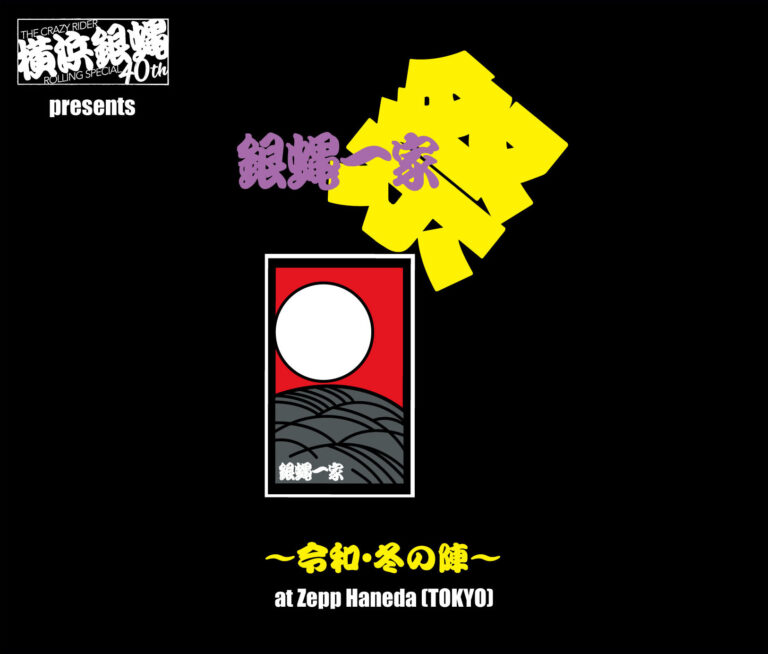 横浜銀蝿40th presents　銀蝿一家祭～令和・冬の陣～ at Zepp Haneda (TOKYO) ライブCD