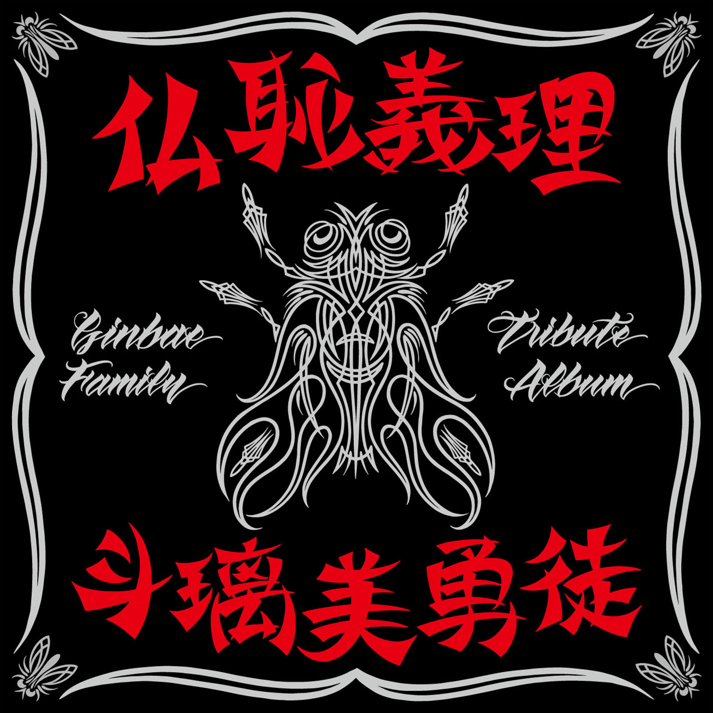 仏恥義理 斗璃美勇徒 Ginbae Family Tribute Album【通常盤】