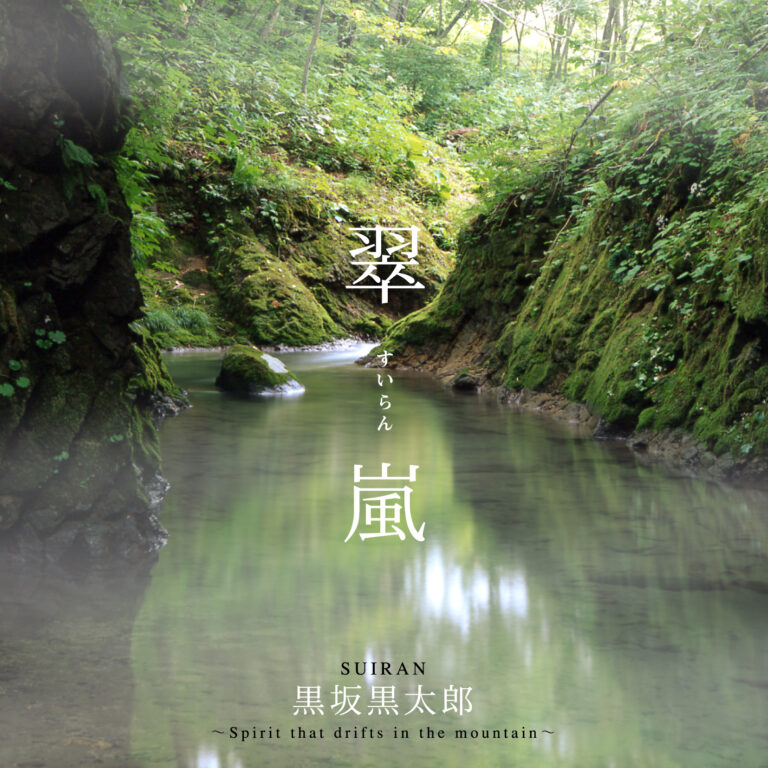 翠嵐