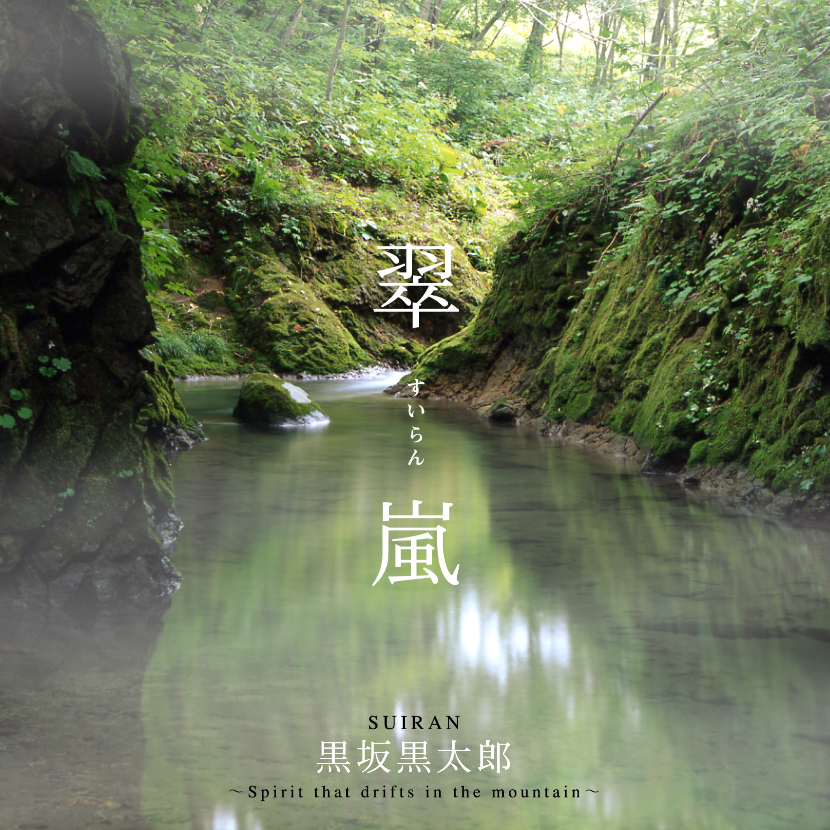 翠嵐