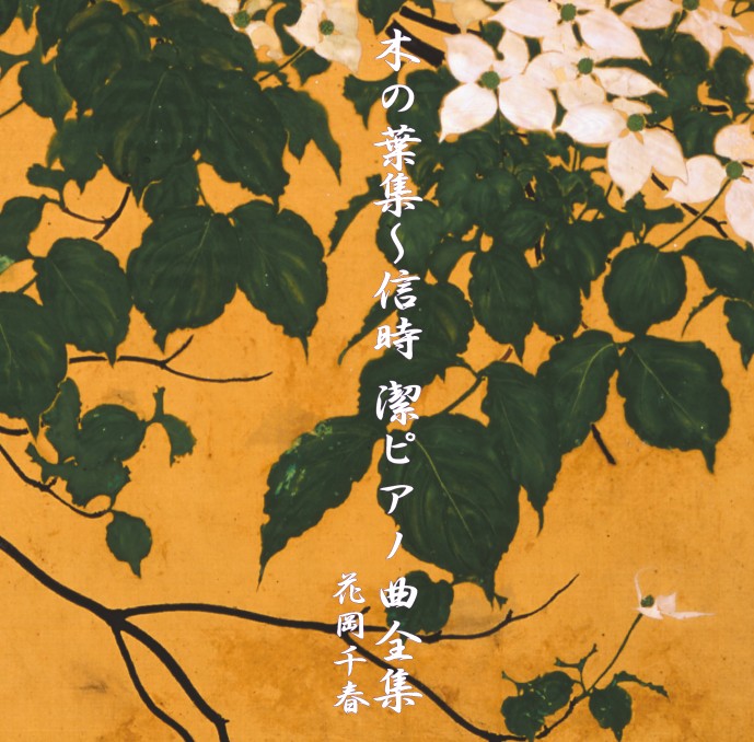 木の葉集～信時潔ピアノ曲全集