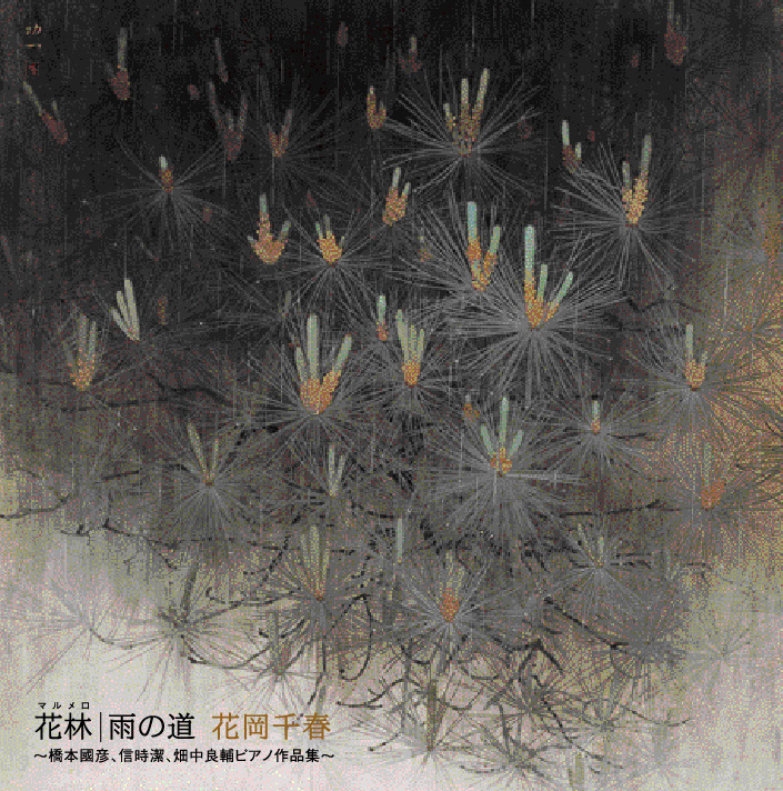 花林/雨の道～橋本國彦、信時潔、畑中良輔ピアノ作品集～