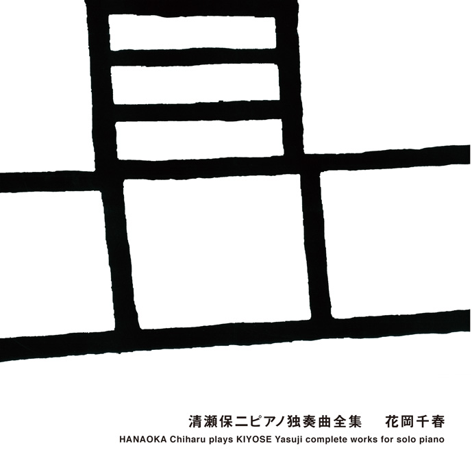 清瀬保二ピアノ独奏曲全集