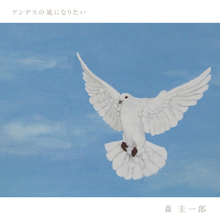 アンデスの風になりたい