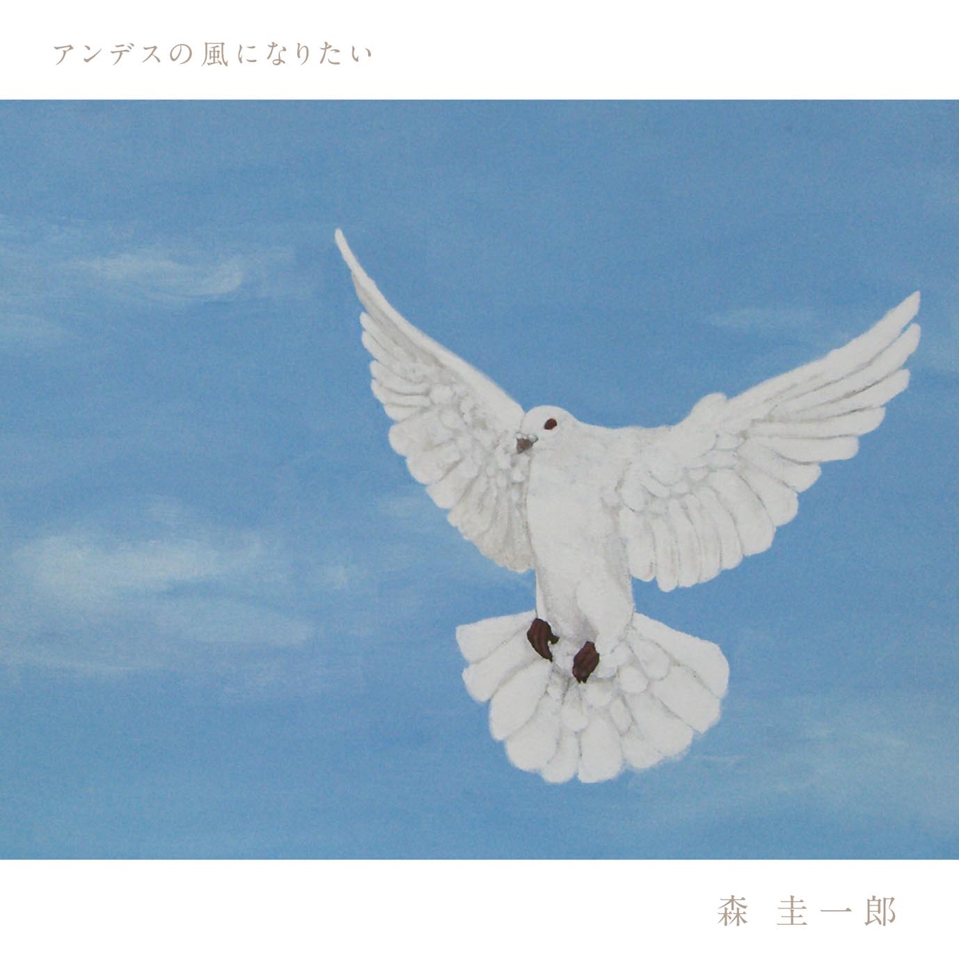 アンデスの風になりたい