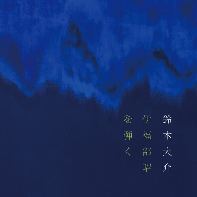 伊福部昭を弾く