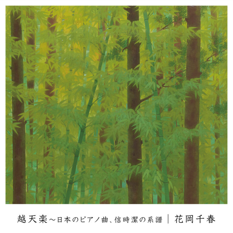 越天楽～日本のピアノ曲、信時潔の系譜