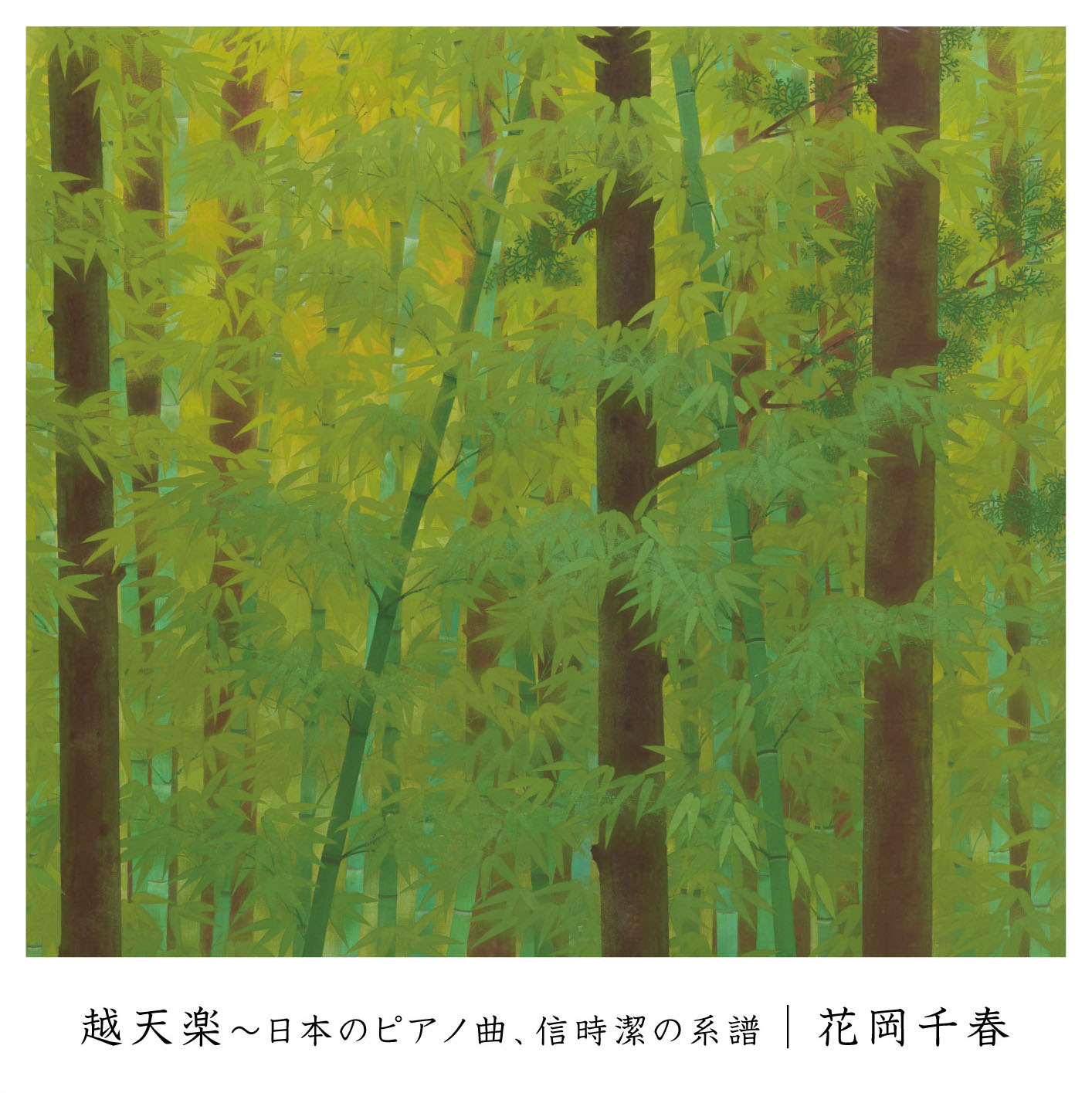 越天楽～日本のピアノ曲、信時潔の系譜