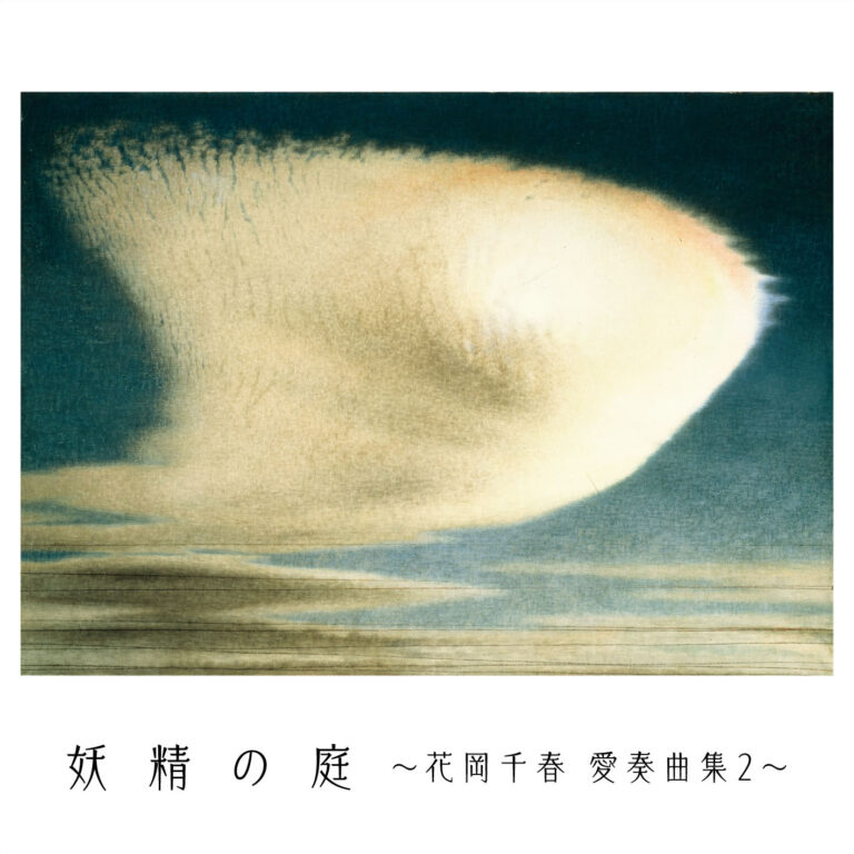 妖精の庭～花岡千春愛奏曲集２～ 