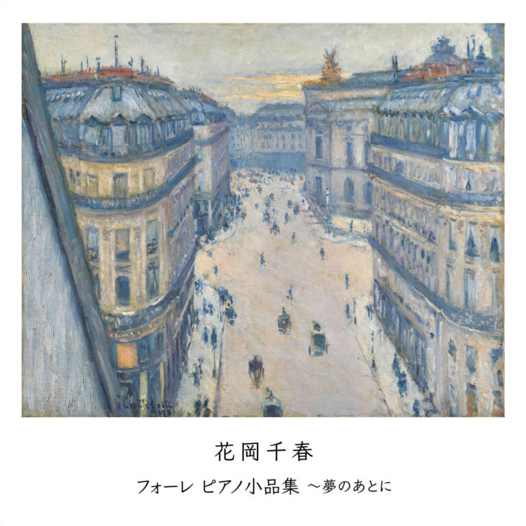フォーレ ピアノ小品集～夢のあとに