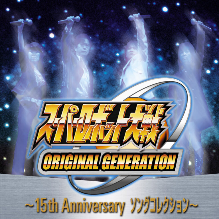 スーパーロボット大戦ＯＲＩＧＩＮＡＬ　ＧＥＮＥＲＡＴＩＯＮ～１５ｔｈ　ＡＮＮＩＶＥＲＳＡＲＹ　ソングコレクション～