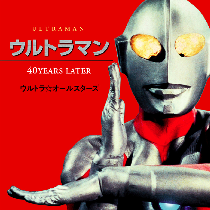 ウルトラマン～４０ｙｅａｒｓ　ｌａｔｅｒ～