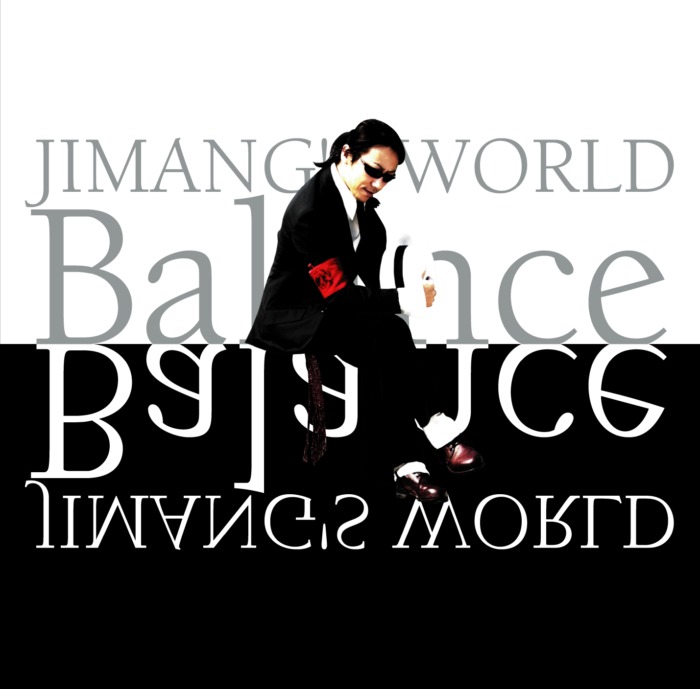 じまんぐの世界ーＢａｌａｎｃｅ－