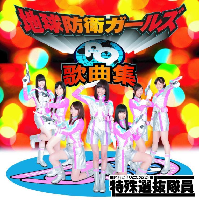 地球防衛ガールズP９歌曲集