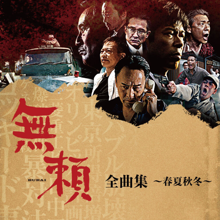 無頼 全曲集～春夏秋冬～
