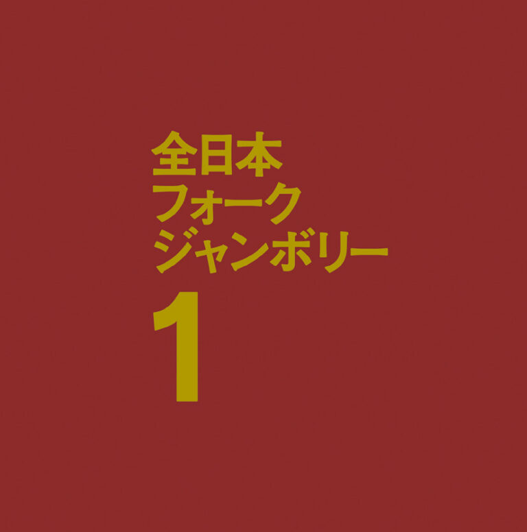 1970年全日本フォークジャンボリー１
