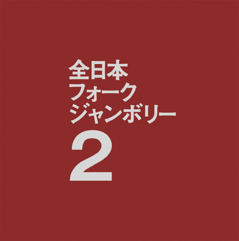 1971年全日本フォークジャンボリー２