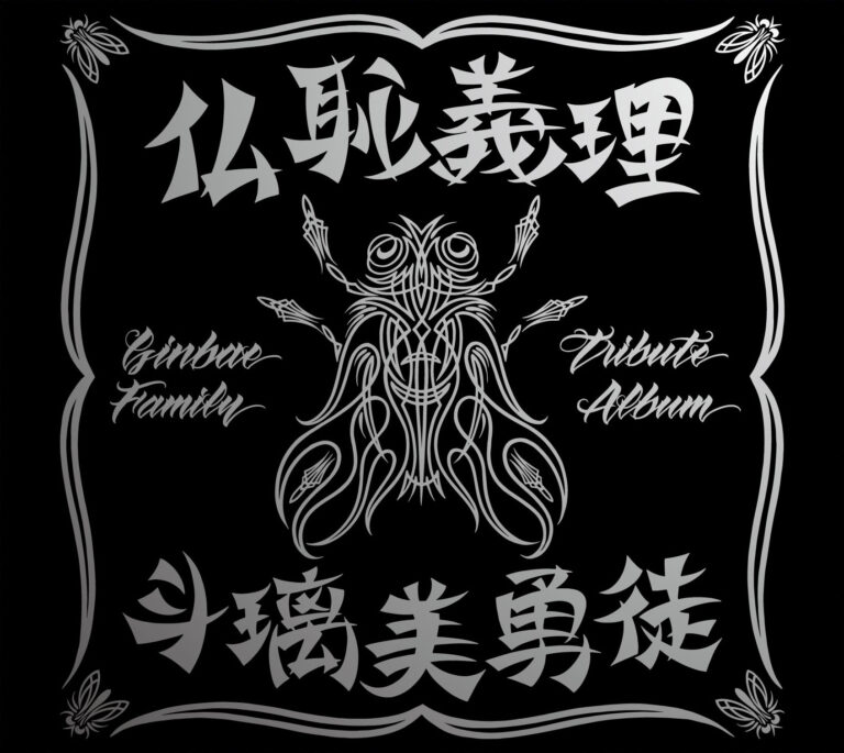 仏恥義理 斗璃美勇徒 Ginbae Family Tribute Album【初回限定盤】