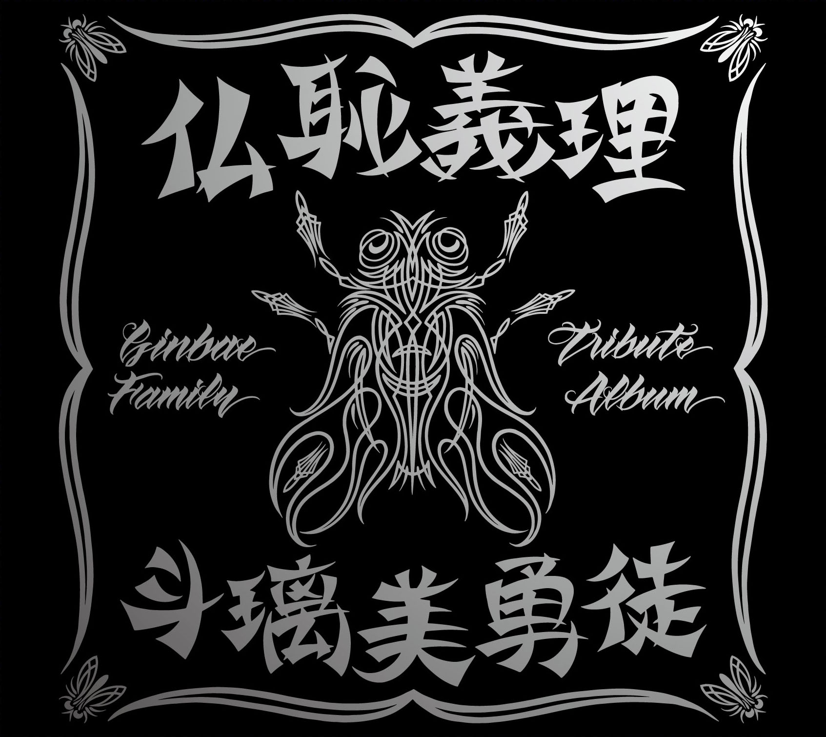 仏恥義理 斗璃美勇徒 Ginbae Family Tribute Album【初回限定盤】