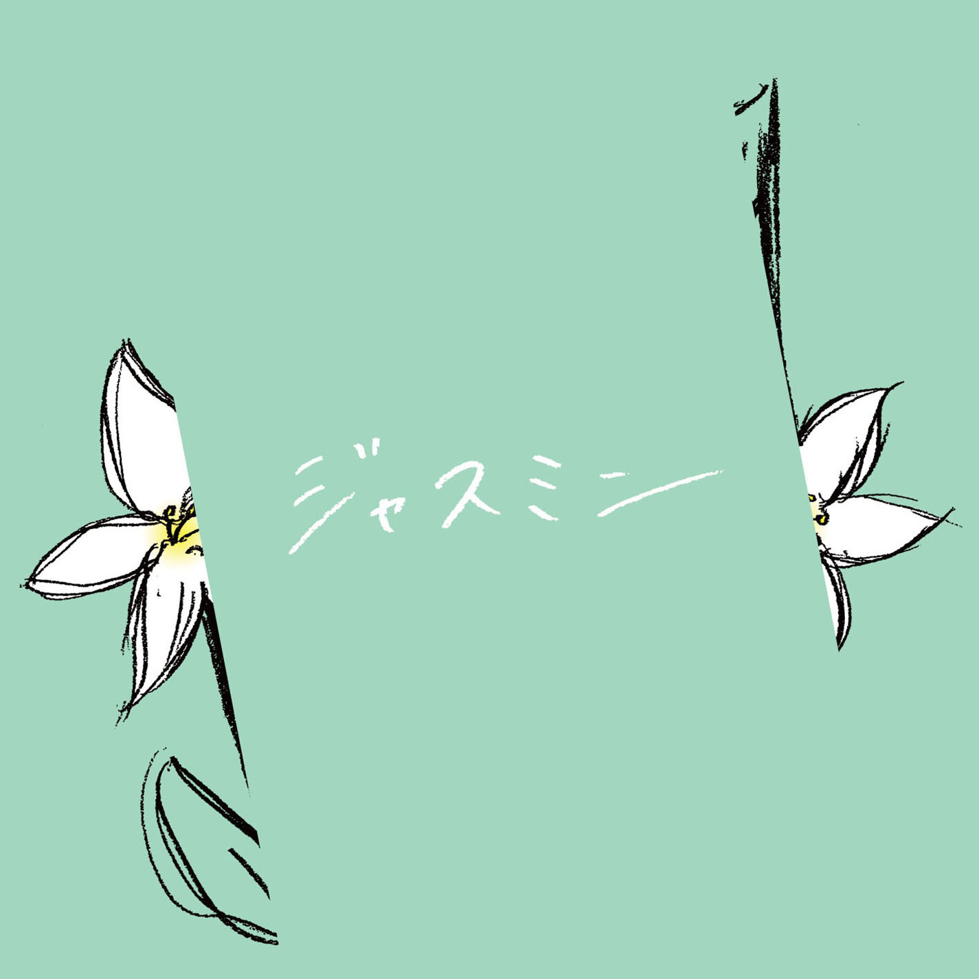 ジャスミン