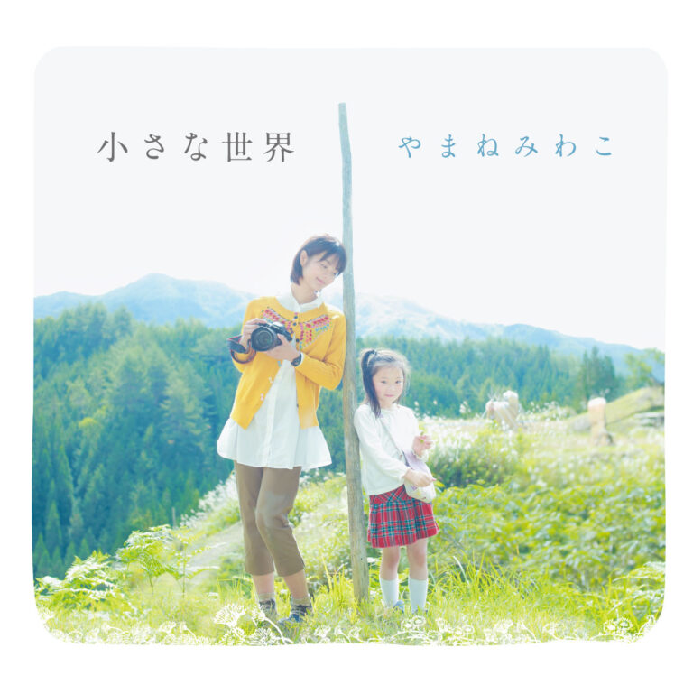 小さな世界