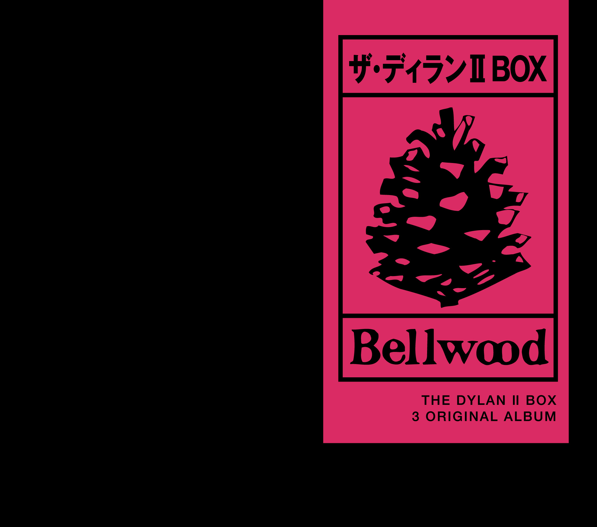 ザ・ディランⅡBOX
