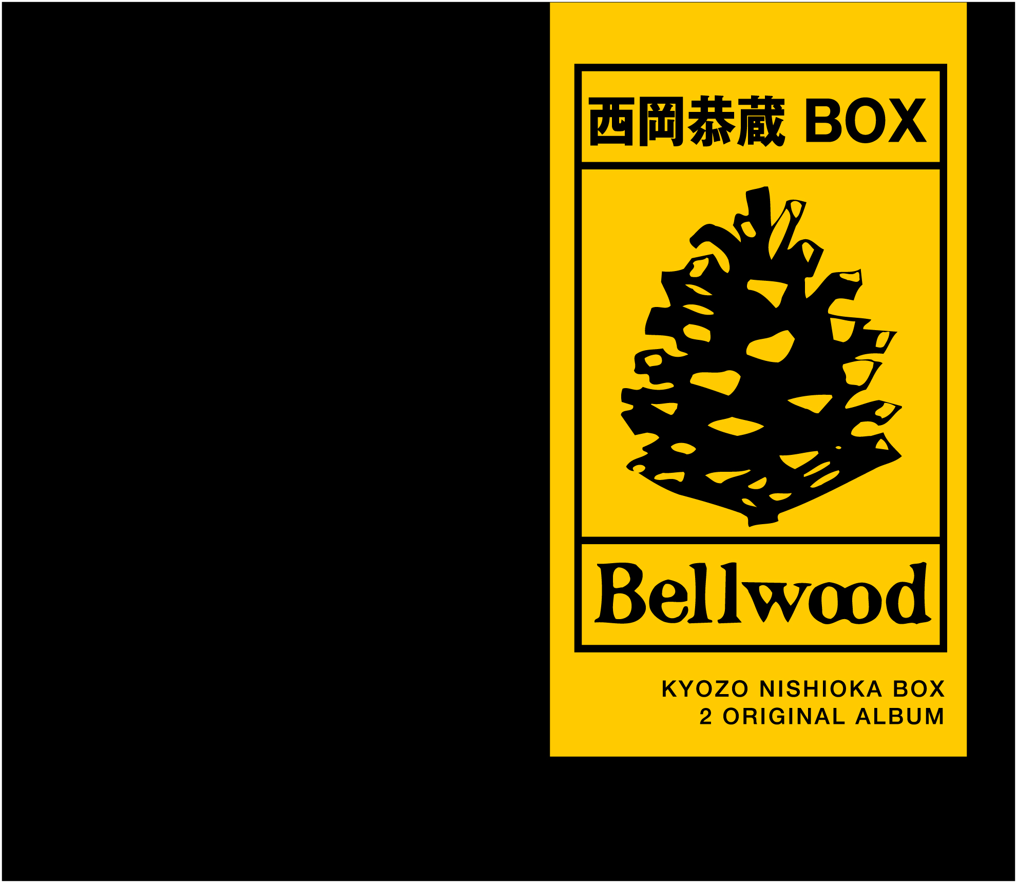 西岡恭蔵BOX