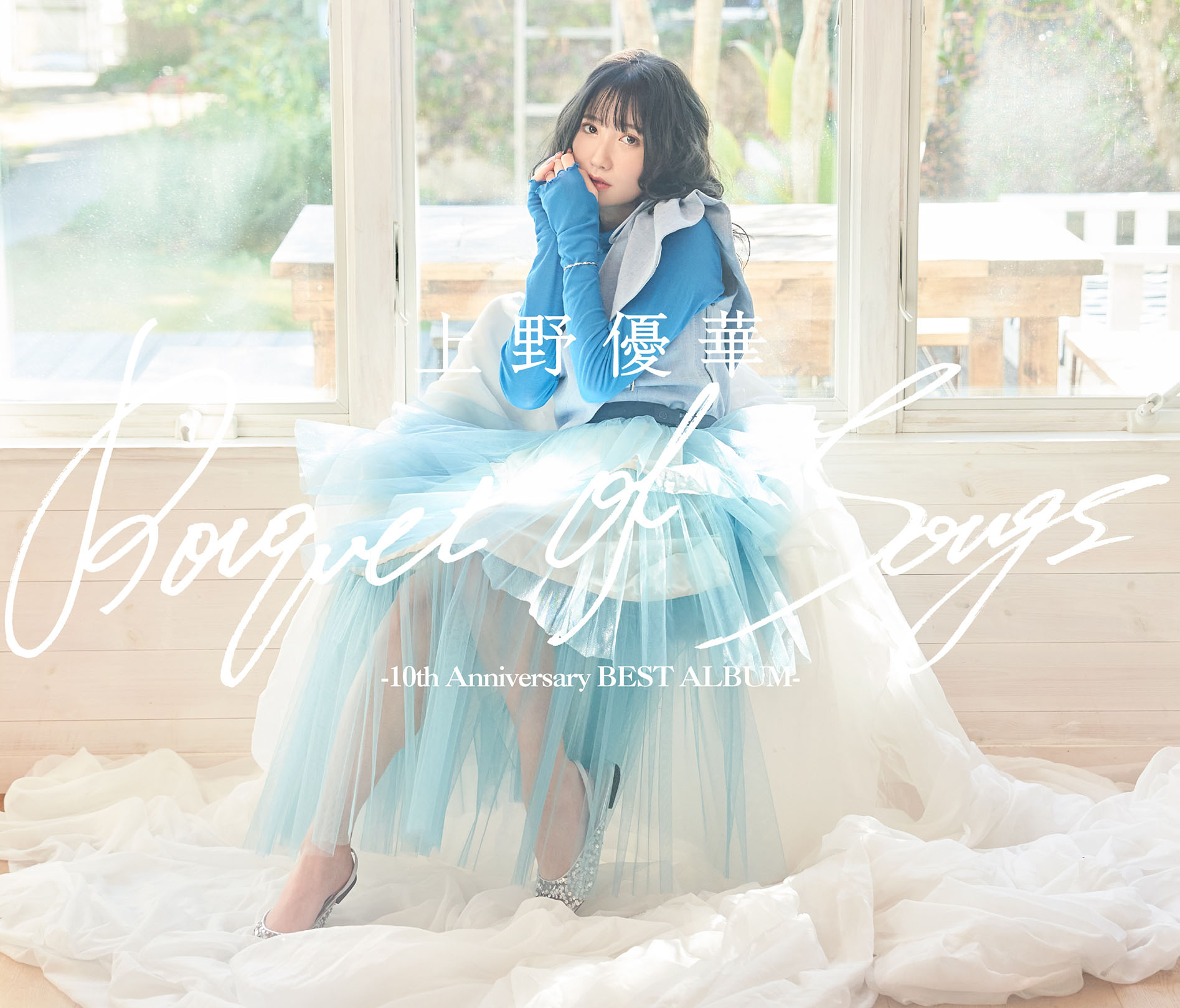 ～Bouquet of Songs～ -10thAnniversary BEST ALBUM-　豪華盤