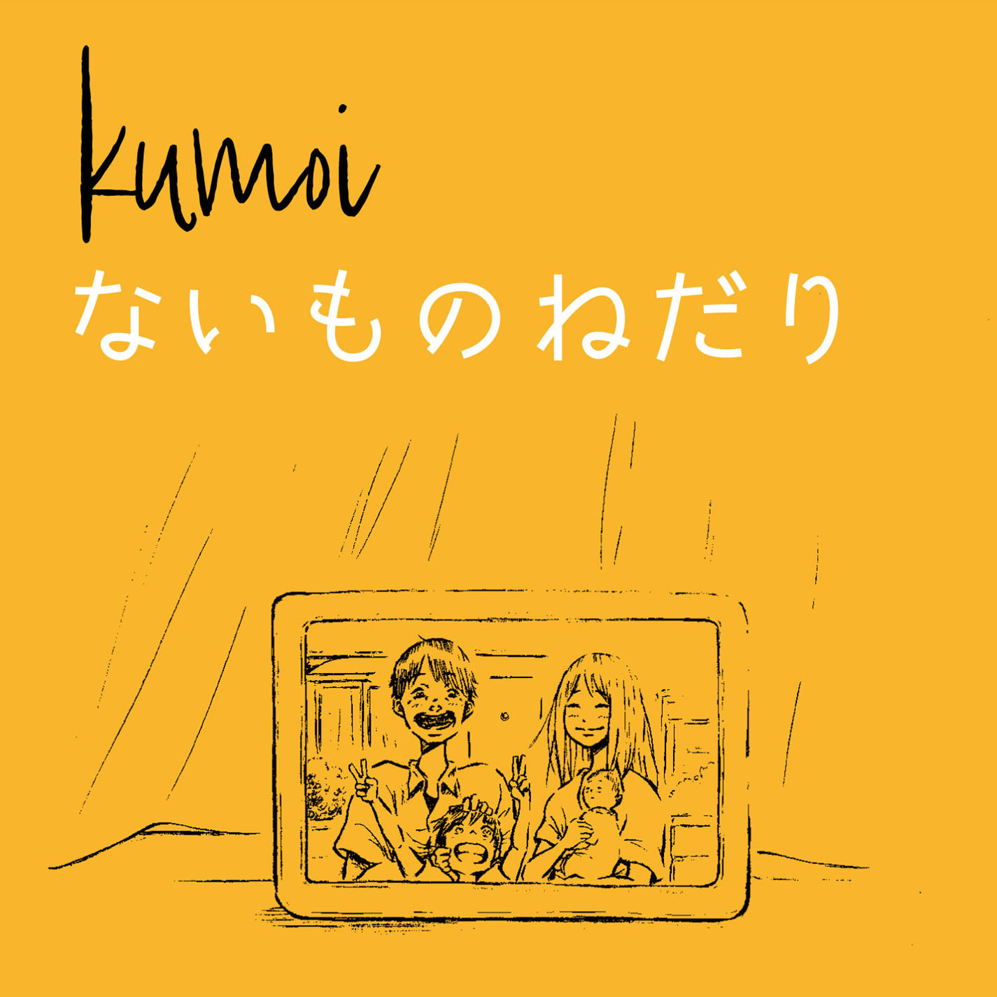 ないものねだり