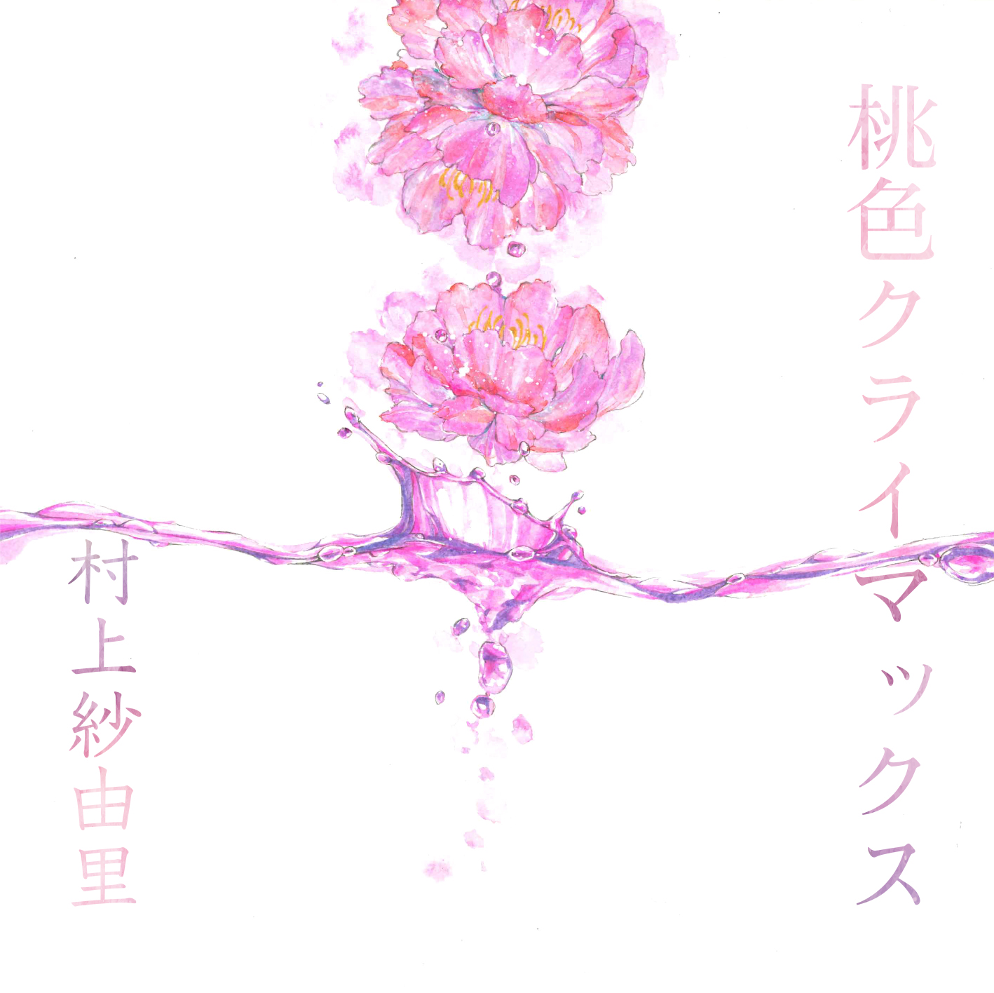 「桃色クライマックス」