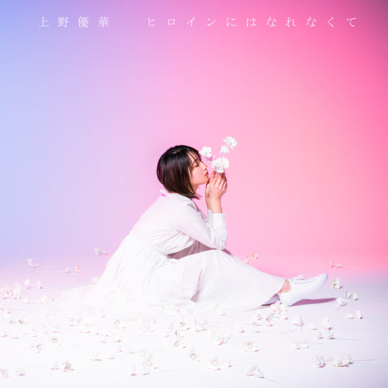 ヒロインにはなれなくて    初回限定盤【CD+DVD】
