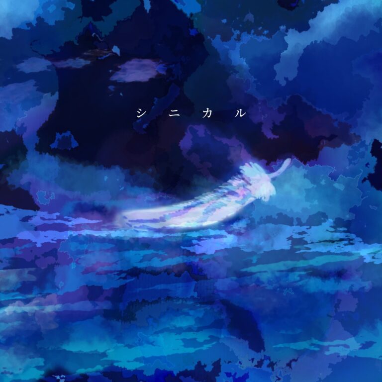 シニカル